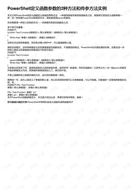 PowerShell函数参数指定数据类型实例,如何解决参数类型转换与验证问题? 第1张 PowerShell函数参数指定数据类型实例,如何解决参数类型转换与验证问题? 第1张