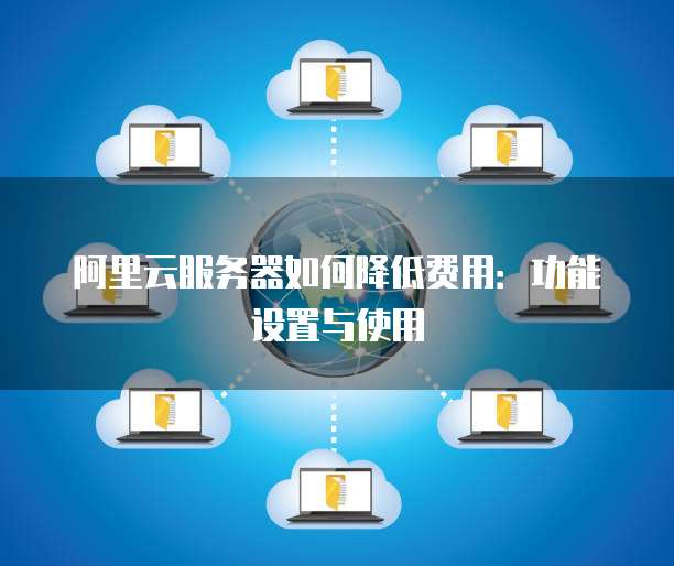 云服务器费用陷阱多,如何避免被多收费? 第2张 云服务器费用陷阱多,如何避免被多收费? 第2张