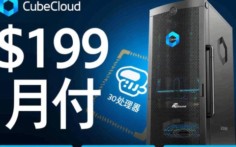 CubeCloud 30M独服怎么样?大带宽不限流量服务器靠谱吗? 第3张 CubeCloud 30M独服怎么样?大带宽不限流量服务器靠谱吗? 第3张