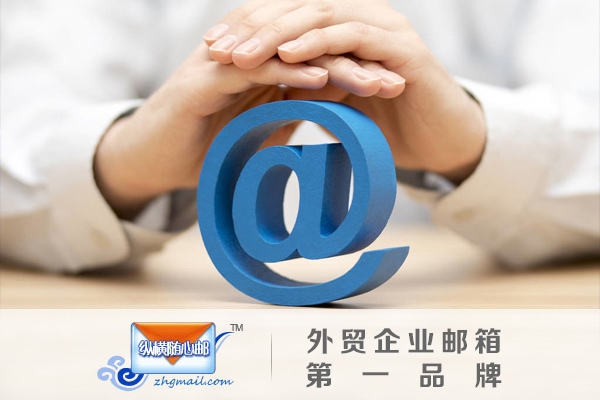 外贸出口邮箱域名注册如何办理?外贸企业邮箱域名注册哪个好 第3张 外贸出口邮箱域名注册如何办理?外贸企业邮箱域名注册哪个好 第3张