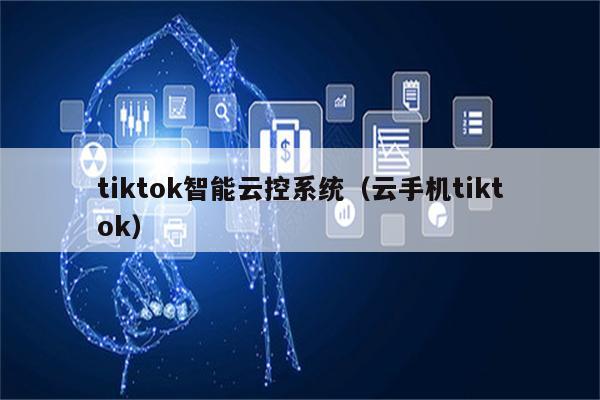 2026年tiktok云控系统上面的按键是什么?系统按键功能详解 第1张 2026年tiktok云控系统上面的按键是什么?系统按键功能详解 第1张