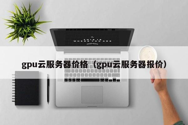 服务器价格表揭秘，不同配置价格差异背后的秘密是什么？