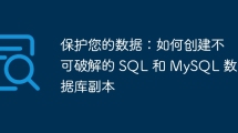 如何编写有效的防SQL载入代码来保障数据库安全? 第3张 如何编写有效的防SQL载入代码来保障数据库安全? 第3张