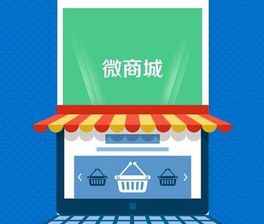 如何选择诚信可靠的微商城开发商|微商城建设 第3张 如何选择诚信可靠的微商城开发商|微商城建设 第3张