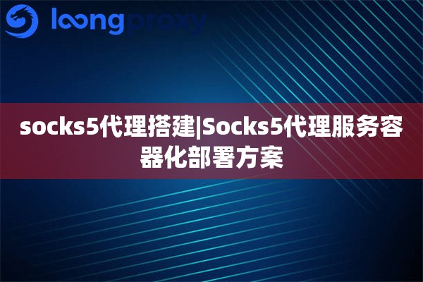 socks5 配置教程,如何设置 socks5 代理?
