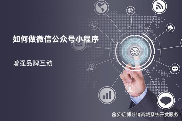 巢湖市小程序公众号开发,如何提升本地服务互动性? 第3张 巢湖市小程序公众号开发,如何提升本地服务互动性? 第3张