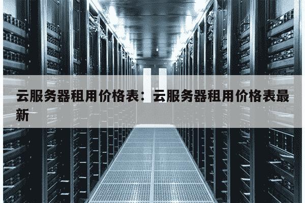 公主岭云服务器租用批发多少钱?公主岭云服务器租用价格及批发服务 第2张 公主岭云服务器租用批发多少钱?公主岭云服务器租用价格及批发服务 第2张