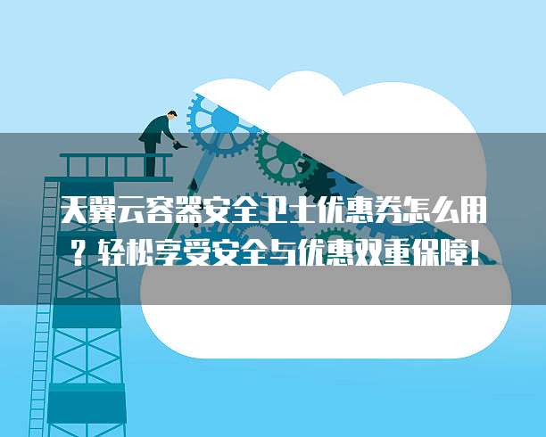 安全卫士促销活动是真的吗？有没有隐藏条款？ 第2张