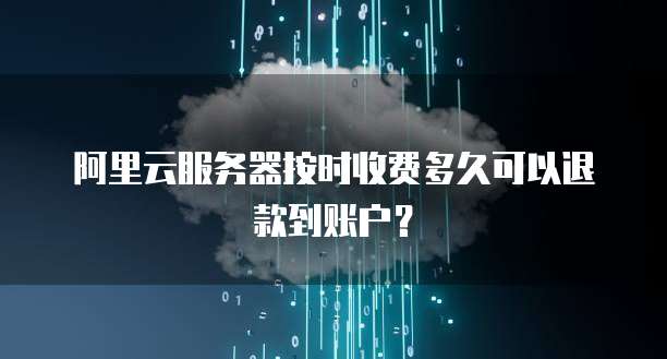 服务器退款钱去哪里了,退款金额一般多久原路返回 第2张 服务器退款钱去哪里了,退款金额一般多久原路返回 第2张