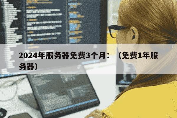 服务器优惠券哪里找？2024最新服务器证书优惠攻略来了！
