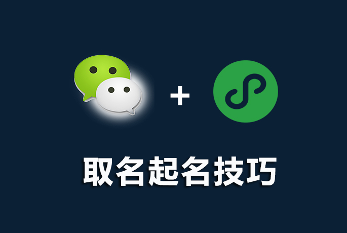 公众号小程序名字怎么取?公众号小程序名字推荐 第1张 公众号小程序名字怎么取?公众号小程序名字推荐 第1张