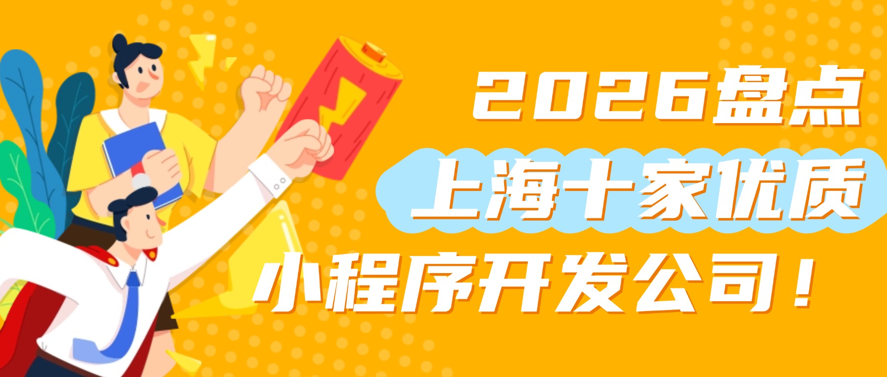 上海浦东小程序开发哪家好?浦东小程序开发公司推荐 第1张 上海浦东小程序开发哪家好?浦东小程序开发公司推荐 第1张