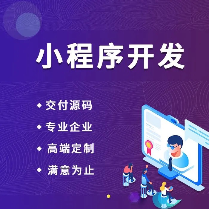 湘潭地区哪家小程序开发公司专业可靠,值得信赖? 第3张 湘潭地区哪家小程序开发公司专业可靠,值得信赖? 第3张