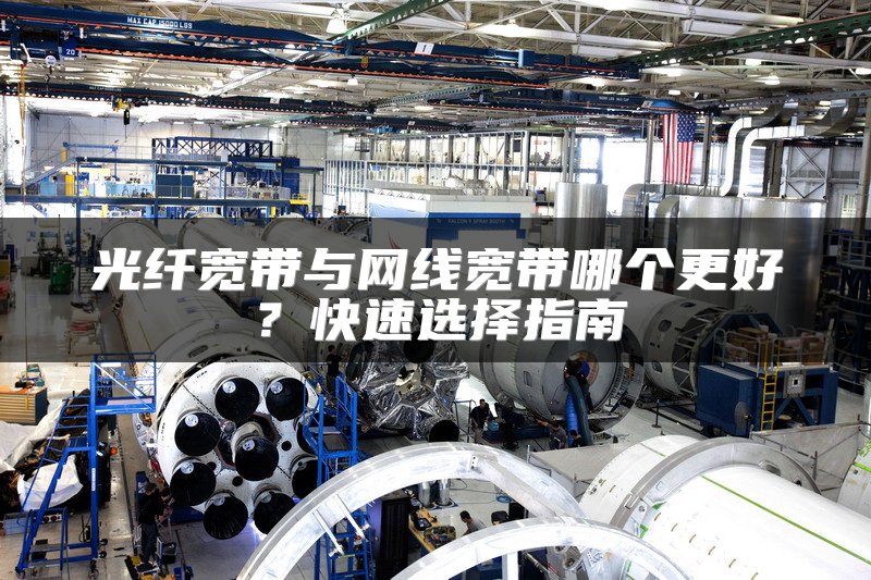 光纤宽带与普通宽带区别,光纤宽带和普通宽带哪个好? 第3张 光纤宽带与普通宽带区别,光纤宽带和普通宽带哪个好? 第3张