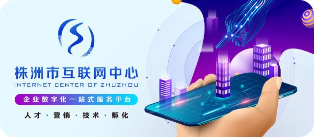株洲网站开发公司哪家好?株洲专业做网站的公司推荐 第3张 株洲网站开发公司哪家好?株洲专业做网站的公司推荐 第3张