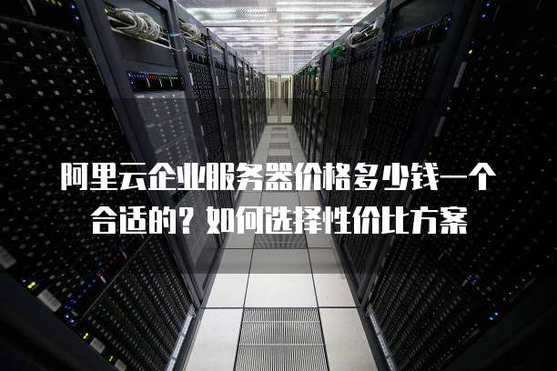 企业买服务器,选品牌、配置还是云服务?性价比怎么选? 第2张 企业买服务器,选品牌、配置还是云服务?性价比怎么选? 第2张