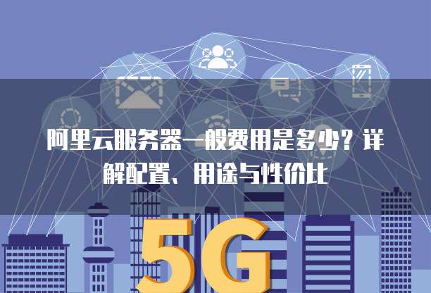 防里云服务器租,性价比高吗?有哪些优缺点值得注意? 第1张 防里云服务器租,性价比高吗?有哪些优缺点值得注意? 第1张
