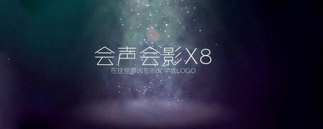 会声会影配置要求是什么？会声会影电脑配置要求 第2张