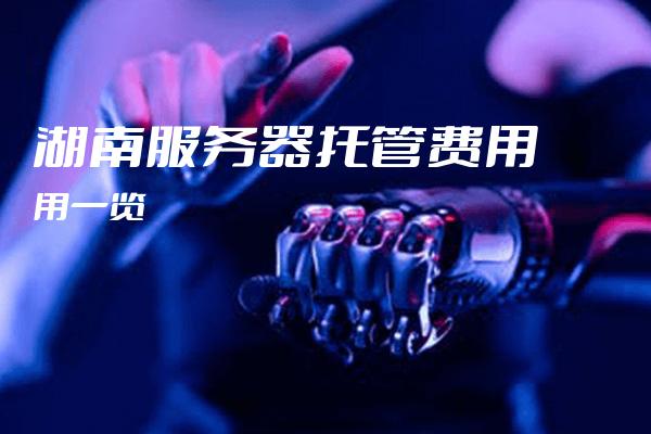 湖南服务器费用为何居高不下?揭秘影响湖南服务器费用的关键因素! 第2张 湖南服务器费用为何居高不下?揭秘影响湖南服务器费用的关键因素! 第2张
