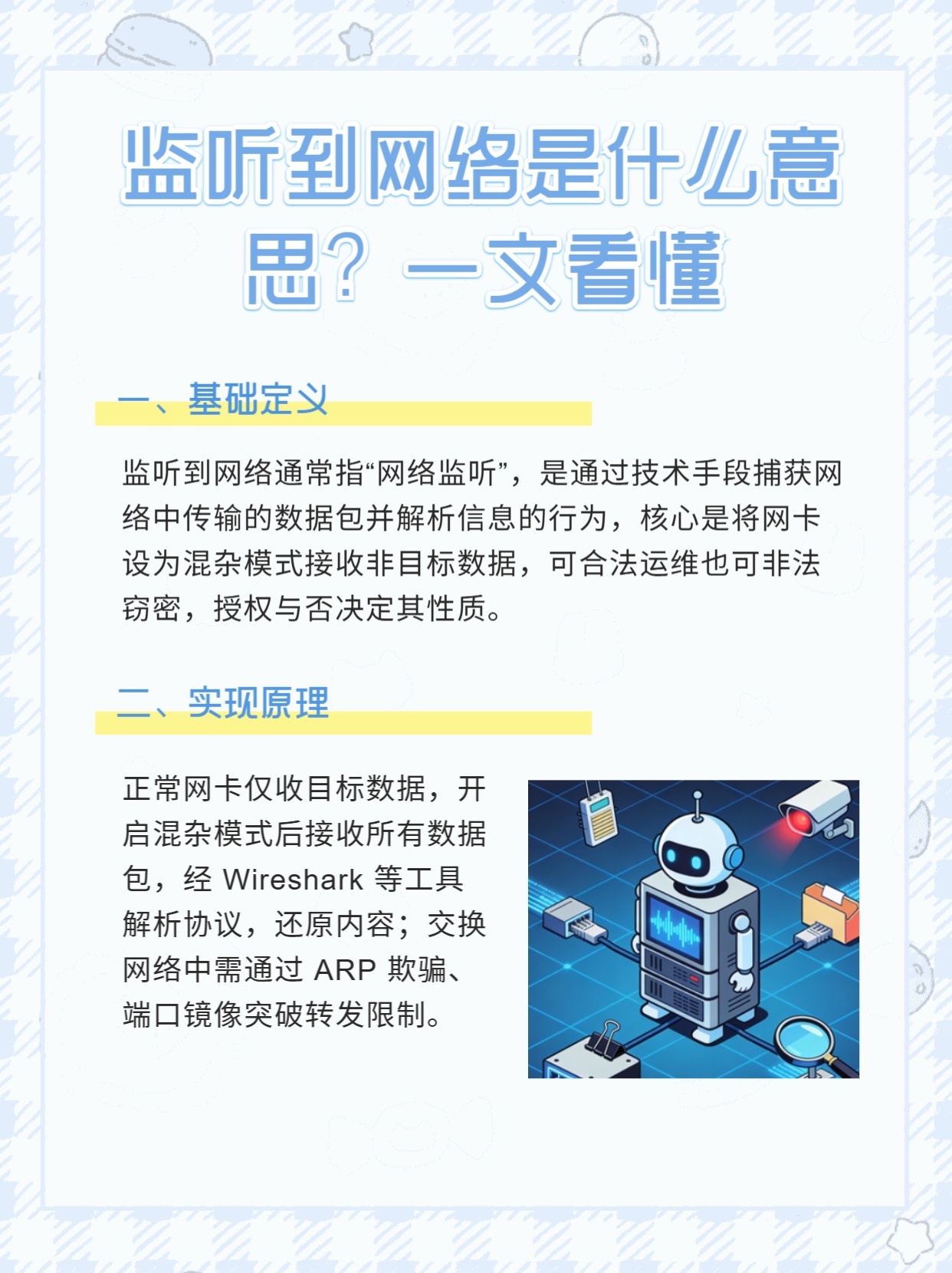 防范网络监听,有效颁发措施如何实施与落实? 第1张 防范网络监听,有效颁发措施如何实施与落实? 第1张
