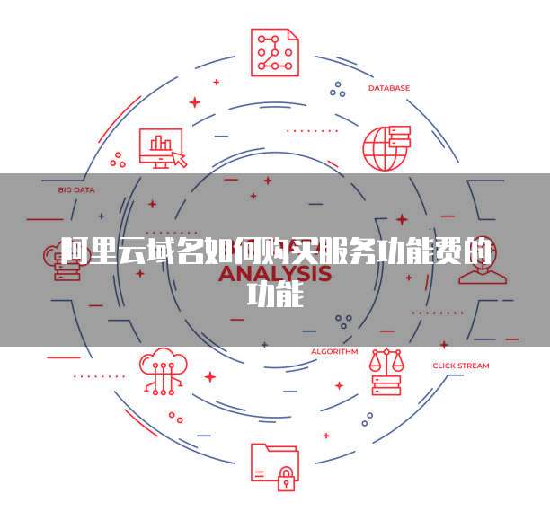 阿里云域名,究竟如何助力企业在线业务拓展?其价值与功能揭秘! 第2张 阿里云域名,究竟如何助力企业在线业务拓展?其价值与功能揭秘! 第2张