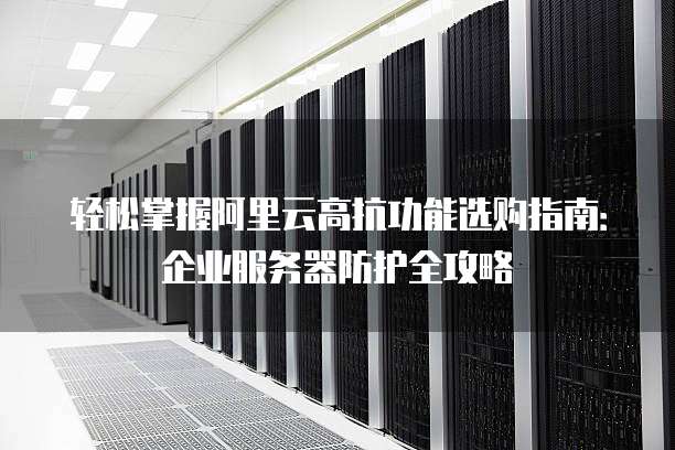 西安市服务器高防服务是否真的能满足企业安全需求? 第1张 西安市服务器高防服务是否真的能满足企业安全需求? 第1张