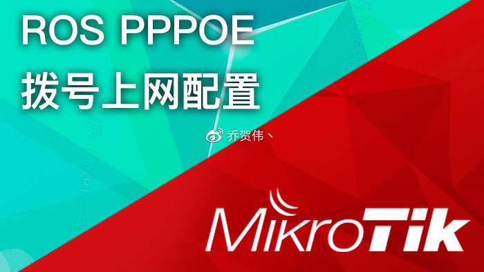 ros 上网配置怎么设置,路由器上网配置教程 第2张 ros 上网配置怎么设置,路由器上网配置教程 第2张