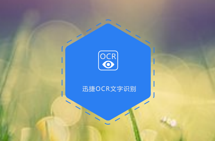 光学文字识别ocr怎么用?ocr识别软件哪个好用 第2张 光学文字识别ocr怎么用?ocr识别软件哪个好用 第2张