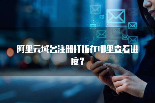 阿里云域名预定成功率多少,怎么提高域名抢注率? 第2张 阿里云域名预定成功率多少,怎么提高域名抢注率? 第2张