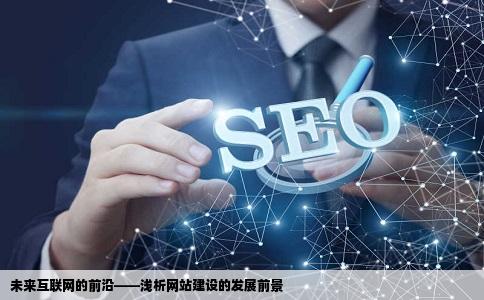 现在做网站开发吗?网站开发还有前景吗 第2张 现在做网站开发吗?网站开发还有前景吗 第2张
