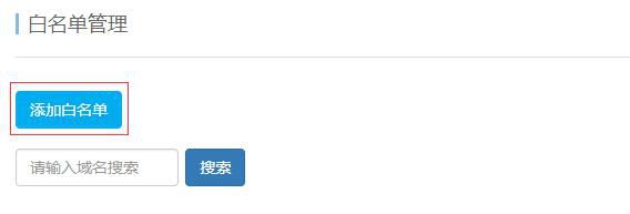 域名白名单系统怎么设置？域名白名单配置方法详解 第3张
