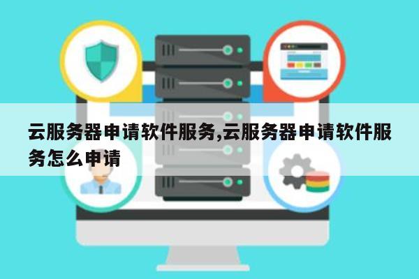 公众号必须申请云服务器吗?云服务器申请流程及费用详解 第3张 公众号必须申请云服务器吗?云服务器申请流程及费用详解 第3张