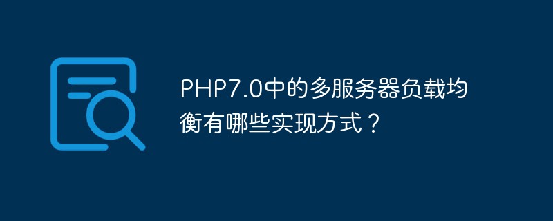 PHP负载均衡服务器怎么搭建,如何配置负载均衡? 第3张 PHP负载均衡服务器怎么搭建,如何配置负载均衡? 第3张