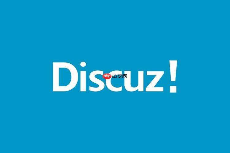 discuz 数据库配置报错怎么办,discuz 数据库配置 第3张 discuz 数据库配置报错怎么办,discuz 数据库配置 第3张