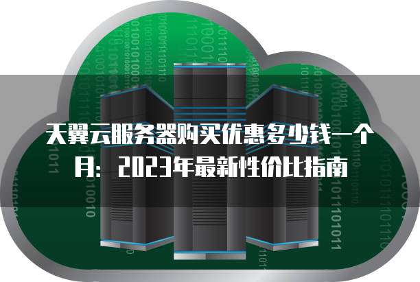 服务器购入优惠哪里找?2023年企业采购省钱攻略有哪些? 第3张 服务器购入优惠哪里找?2023年企业采购省钱攻略有哪些? 第3张