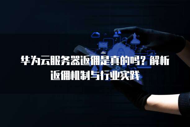 返利机器人为何需借助云服务器?运行机制揭秘! 第2张 返利机器人为何需借助云服务器?运行机制揭秘! 第2张
