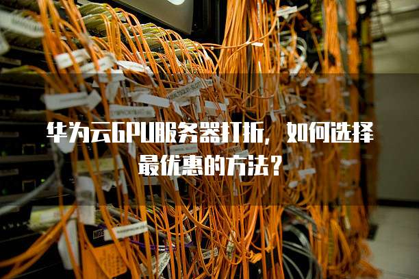 GPU服务器促销活动,如何抓住优惠选择最优配置? 第3张 GPU服务器促销活动,如何抓住优惠选择最优配置? 第3张