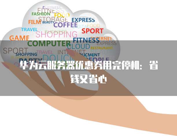 服务器还有钱怎么停了?服务器费用已缴为何服务被暂停 第1张 服务器还有钱怎么停了?服务器费用已缴为何服务被暂停 第1张