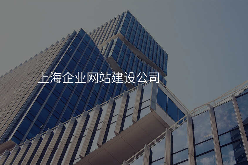 上海官网建设开发,哪家公司专业又值得信赖? 第3张 上海官网建设开发,哪家公司专业又值得信赖? 第3张