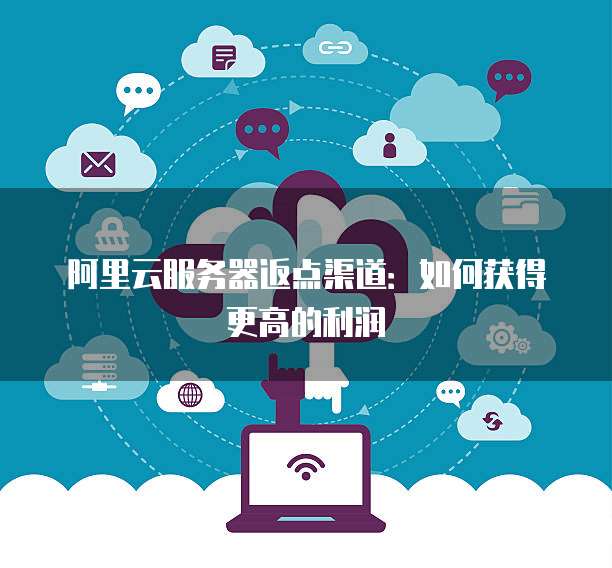 如何高效地将返利机器人部署至云服务器?步骤详解与技巧分享? 第2张 如何高效地将返利机器人部署至云服务器?步骤详解与技巧分享? 第2张