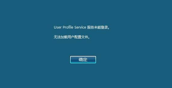 电脑用户配置文件损坏怎么办?电脑用户配置文件丢失修复 第2张 电脑用户配置文件损坏怎么办?电脑用户配置文件丢失修复 第2张