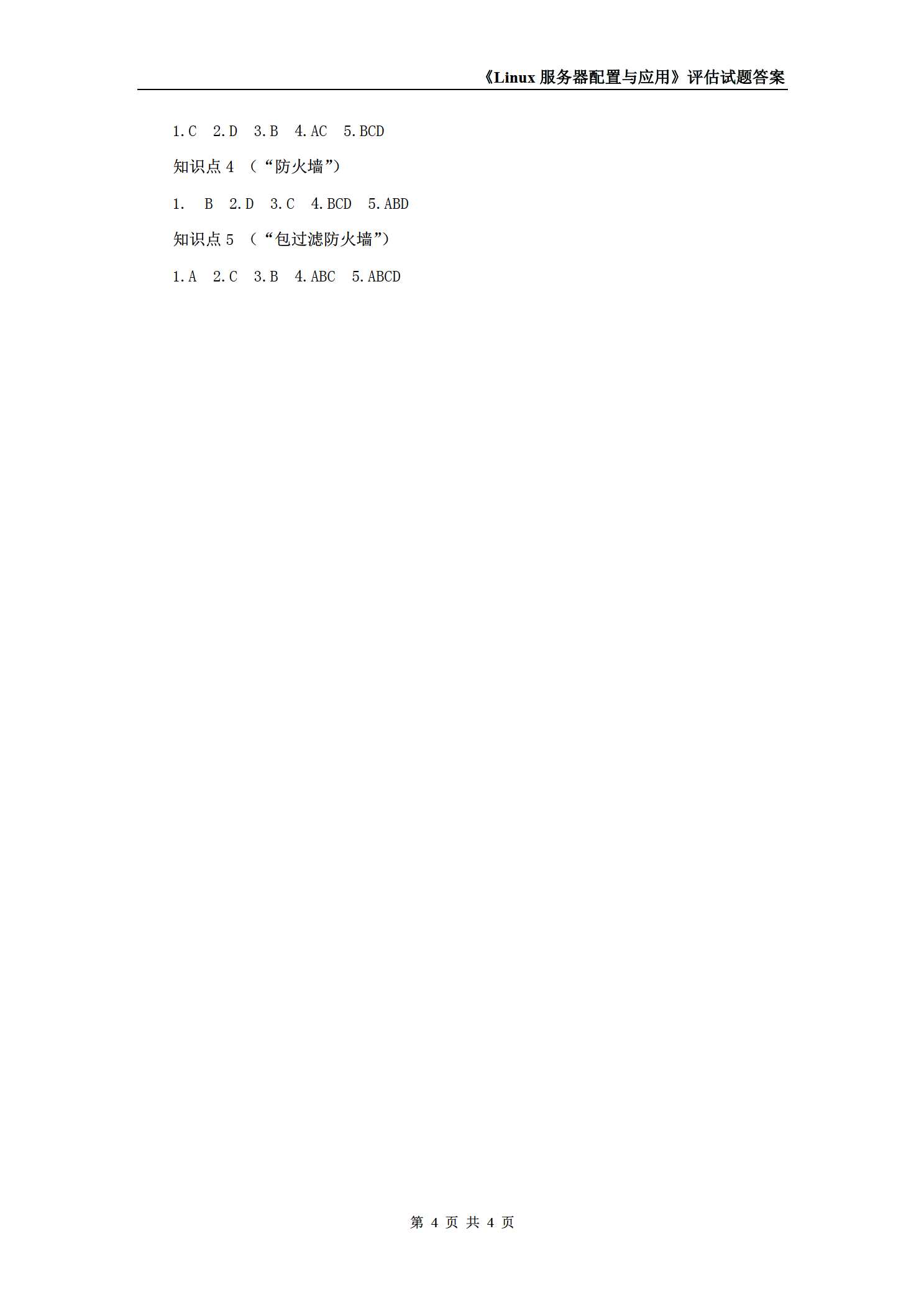 服务器配置与管理课后习题答案怎么找,免费下载完整版 第1张 服务器配置与管理课后习题答案怎么找,免费下载完整版 第1张