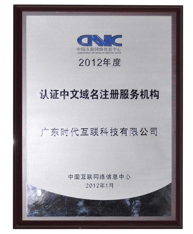 中文域名注册机构哪家好?国内权威注册商推荐 第3张 中文域名注册机构哪家好?国内权威注册商推荐 第3张