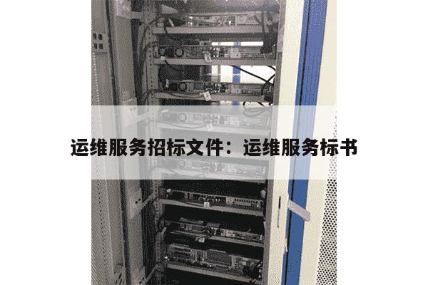 服务器运维文档模板怎么写?服务器运维文档模板下载免费 第3张 服务器运维文档模板怎么写?服务器运维文档模板下载免费 第3张