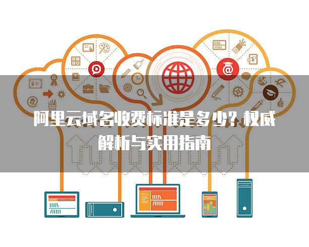 阿里云域名究竟指什么?揭秘其含义与作用! 第3张 阿里云域名究竟指什么?揭秘其含义与作用! 第3张