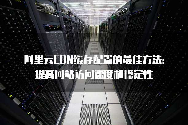 阿里云万网域名解析,如何优化速度与稳定性? 第3张 阿里云万网域名解析,如何优化速度与稳定性? 第3张