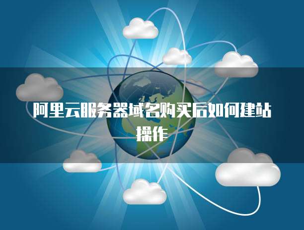 阿里云建站域名注册,有域名为何还需在阿里云建站? 第3张 阿里云建站域名注册,有域名为何还需在阿里云建站? 第3张