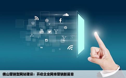 佛山营销网站开发哪家好?佛山营销型网站建设公司推荐 第1张 佛山营销网站开发哪家好?佛山营销型网站建设公司推荐 第1张