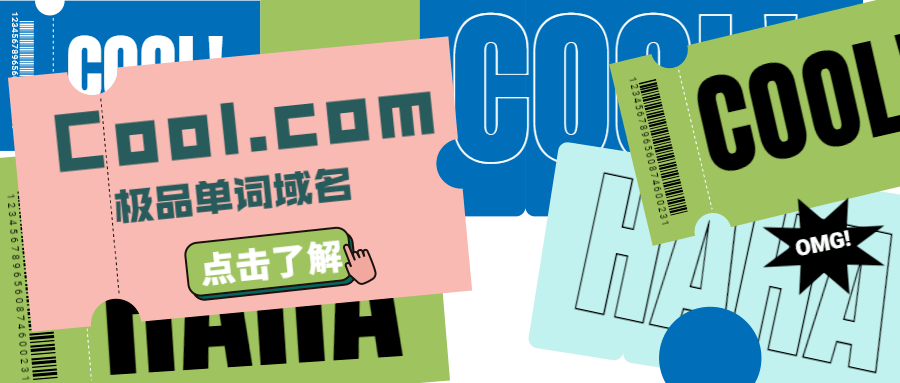 为什么说.cool域名值得注册?新顶级域名注册攻略详解 第1张 为什么说.cool域名值得注册?新顶级域名注册攻略详解 第1张