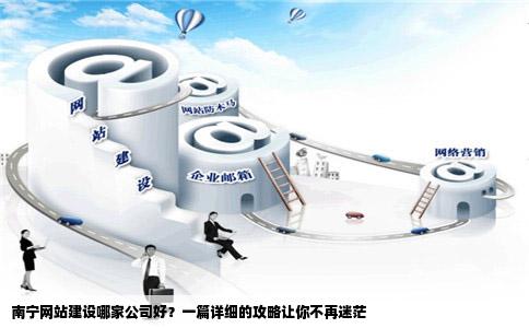 南宁市网站开发建设,如何打造高效、专业的企业在线平台? 第3张 南宁市网站开发建设,如何打造高效、专业的企业在线平台? 第3张